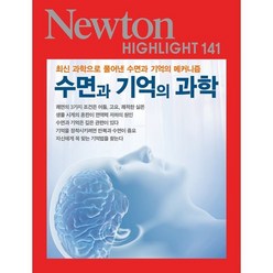 수면과 기억의 과학:최신 과학으로 풀어낸 수면과 기억의 메커니즘, 뉴턴프레스 저, 아이뉴턴(뉴턴코리아)