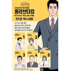 [서울문화사] 롱리브더킹 1-5권 세트 전5권