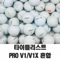 타이틀리스트 PRO V1 V1X 모음 로스트볼, 타이틀리스트 3/4피스 혼합(V1/V1X) A- 30알, 30개