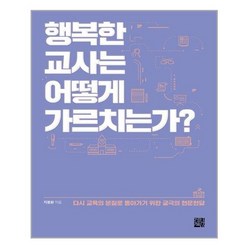 정한책방 행복한 교사는 어떻게 가르치는가? (마스크제공), 단품, 단품