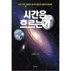 시간은 흐르는가:시간 우주 철학의 상식적 접근과 창의적 발상법, 생각나눔, 이창우 저