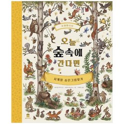 [보림] 오늘 숲속에 간다면 사계절 숨은그림찾기 [양장본 Hardcover], 없음