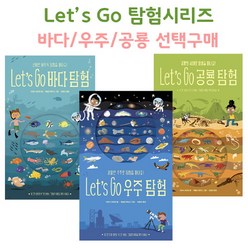 브랜드없음 렛츠고 탐험 시리즈 선택구매 / 우주 바다 공룡, 2 바다 탐험