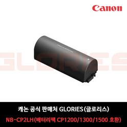 Canon Selphy 캐논 셀피 CP1500 / CP1300 / CP1200 캐논코리아 정품 포토프린터 배터리, NB-CP2LH