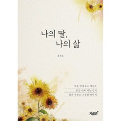 밀크북 나의 딸 나의 삶, 도서, 9791139203240