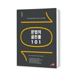 문법의 골든룰 101 (쎼듀)