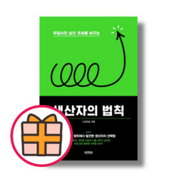 생산자의 법칙 (무질서한 삶의 추세를 바꾸는) (Quickly)(Random Gift), 생산자의 법칙 (언더라인)