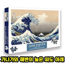 [큐브월드] 1000피스 명화/포스터 직소퍼즐 4종 별이빛나는밤/부다페스트호텔/가나가와해변의높은파도/꽃피는아몬드나무, 03. A-8058 가나가와해변의높은파도아래