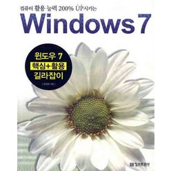 윈도우7 핵심 활용 길라잡이 - 컴퓨터활용능력 200프로 UP 시키는, 정보문화사