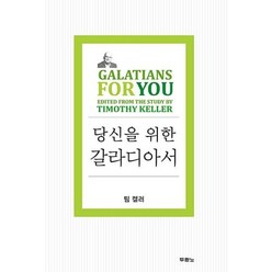 당신을 위한 갈라디아서:, 두란노서원