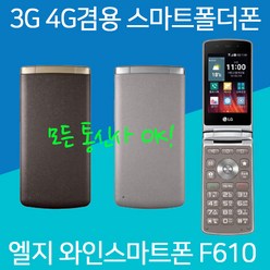 LG 스마트폴더폰 와인스마트 F610 휴대폰, 랜덤(외관순발송), 엘지 와인스마트 F610