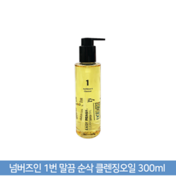 넘버즈인 1번 말끔 순삭 클렌징오일 200ml, 300ml, 1개