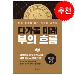 다가올 미래 부의 흐름 + 미니수첩 증정, 곽수종, 메이트북스