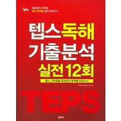 TEPS 독해 기출 분석 실전 12회, 넥서스