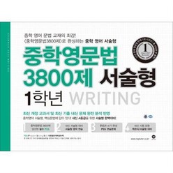 마더텅 중학영문법 3800제 서술형 1학년 (2019), 단품