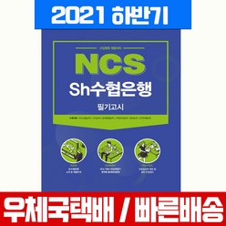 서원각 2021 NCS 수협은행 필기고시 신입행원 채용대비 책 교재