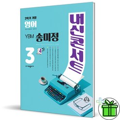 (사은품) 내신콘서트 영어 중 3-2 기말고사 YBM 송미정 (2023년), 중등3학년
