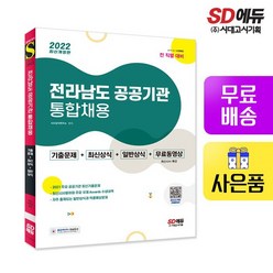 2022 전라남도 공공기관 통합채용 일반상식+최신시사+기출문제+무료동영상(최신 시사특강)