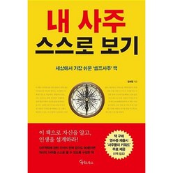 내 사주 스스로 보기