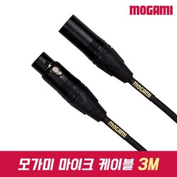 [사운드캣/정품] MOGAMI Gold Studio XLR 양캐논 모가미 마이크 케이블 3M