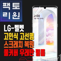팩토리원 LG 벨벳(G900) 우레탄 3D 풀커버 필름 1매 2매 5매 10매