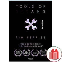 선물+타이탄의 도구들 (블랙 에디션)