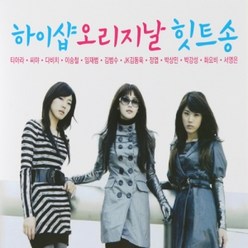 2CD 하이샵 오리지날 힛트송 30곡 티아라 이승철