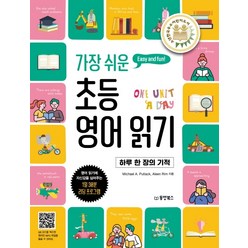 가장 쉬운 초등 영어 읽기:하루 한 장의 기적 | 소년한국우수어린이도서, 동양북스