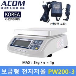 ACOM 국산 전자저울 PW-200 (3kg/1g) 아답터 포함 / 제과 제빵 / 식당 / 반찬전문점 / 소분실 / 다용도전자저울