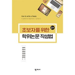 초보자를 위한 학위논문 작성법, 학지사, 김혜숙