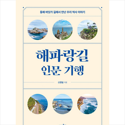 해파랑길 인문 기행 + 미니수첩 증정, 상상출판, 신정일