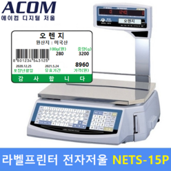 ACOM 라벨프린터 전자저울 NETS-15PG (MAX : 15kg) 백화점 / 할인마트 / 가격표시저울 / 반찬전문점 / 농수산물