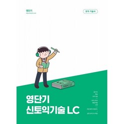영단기 신토익 기술 LC : 20일만에 700점 달성, 커넥츠영단기