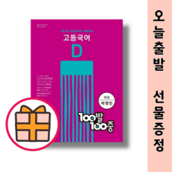 +선물) 백발백중 고1 국어 D 비상 박영민 (2023|당일출고|안전배송), 국어영역