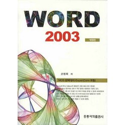 WORD 2003:MOS 완벽대비, 도서출판 홍릉(홍릉과학출판사)