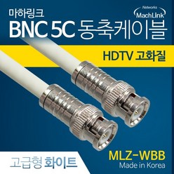 마하링크 국산 고급형 BNC 화이트 5C 동축 케이블 10M MLZ-WBB100, 단일옵션