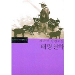 태평천하, 문학과지성사, <채만식> 저/<이주형> 편