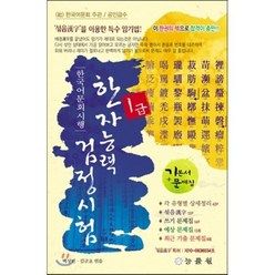 한국어문회 시행 한자능력검정시험 1급, 능률원
