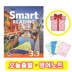 스마트리딩 Smart Reading 3.3 (+영어노트)