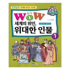 유니오니아시아 Wow 세계의 위인 위대한 인물 1