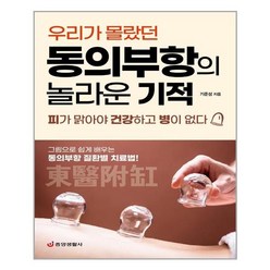 아이와함께 동의부항의 놀라운 기적 우리가 몰랐던 중앙생활사 추천도서