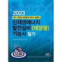 2023 신재생에너지 발전설비(태양광) 기능사 필기 [분철가능] 엔트, 분철안함