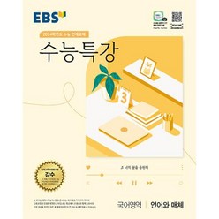 EBS 수능특강 국어영역 언어와 매체(2023)(2024수능대비), 한국교육방송공사