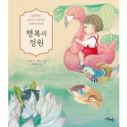행복의 정원:쉽지만 아름다운 민화 컬러링북, 다른매듭, 김소연 채복기