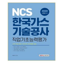 유니오니아시아 2020 한국가스기술공사 NCS 직업기초능력평가