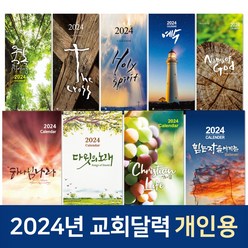 2023 교회달력 개인용 벽걸이캘린더 9종 낱개, 8.성령, 1개