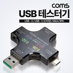 Coms USB 테스터기(전류/전압 측정) / USB 3.1 Type C C타입 USB 2.0 Micro 5Pin 마이크로 5핀, 1개
