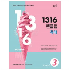 1316 팬클럽 독해 Level 3, NE능률, 영어영역