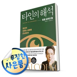 사은품증정) 타인의 해석 | 당신이 모르는 사람을 만났을 때, ◆형광펜1P 증정/김영사◈타인의 해석◈, 말콤 글래드웰