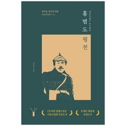 하나북스퀘어 홍범도 평전 봉오동 청산리 대첩 100주년 2020